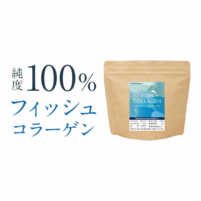 楽天サプリ専門店 オーガランドさらさらフィッシュコラーゲン（100g）コラーゲンペプチド ドリンク 粉末 タイプ 美容 ペプチド フィッシュ コラーゲン サプリ 女性 美容 スキンケアにも コラーゲンパウダー 3個 セット もあります！ 低分子 天然 純度 美容オーガランド 送料無料