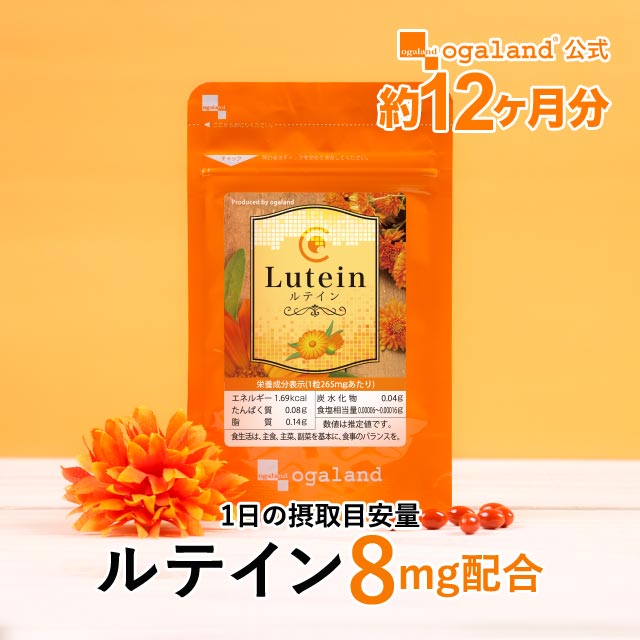 ルテイン （約12ヶ月分）送料無料 