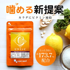 ビタミンC（約6ヶ月分）アスコルビン酸 173.7mg配合 ビタミンサプリ 送料無料 サプリ サプリメント 1粒あたり 日焼け止め では足りない方に ベースサプリメント お手軽 ビタミン 摂取 チュアブル 透明感 スキンケア オーガランド 低価格 _JB_JD_JH