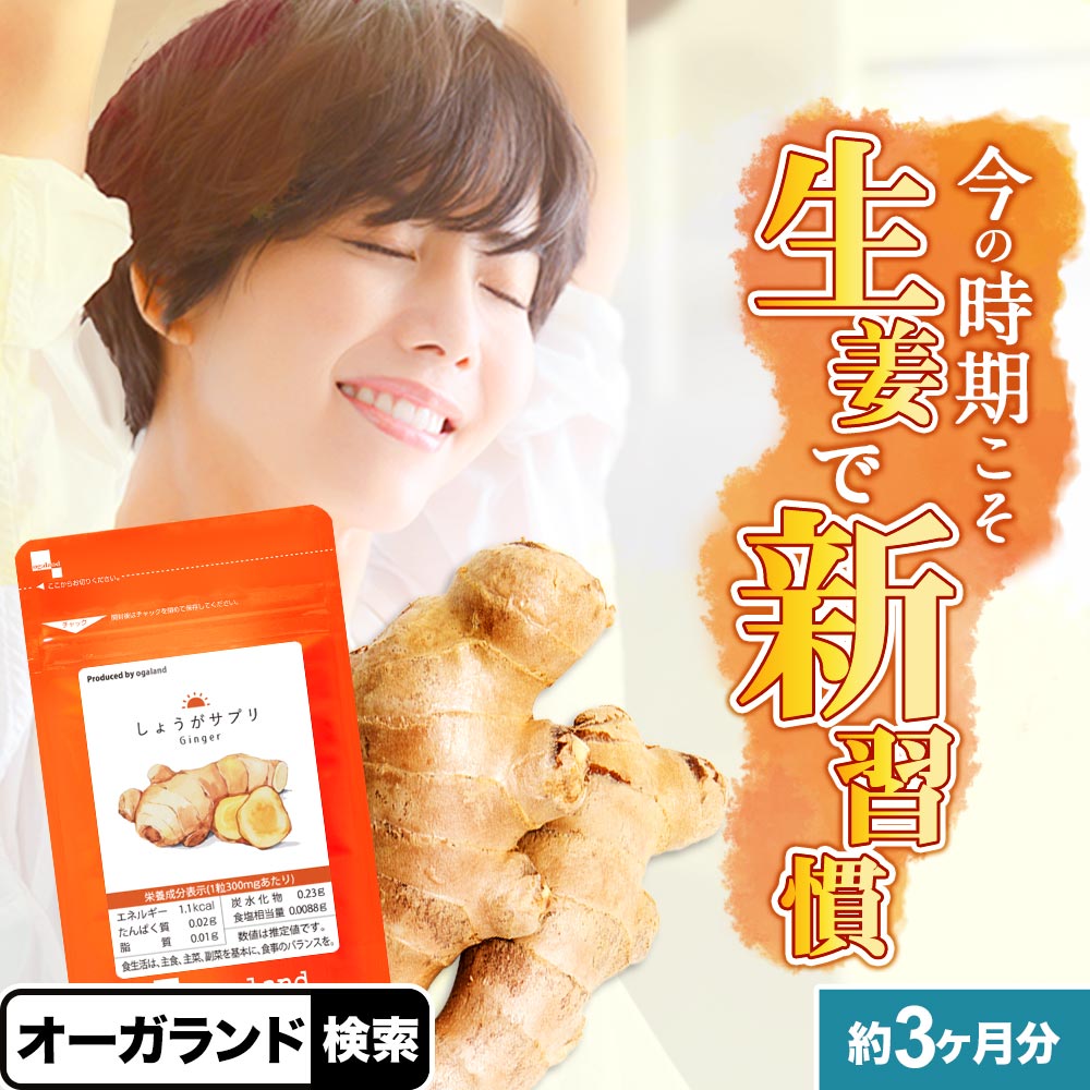 しょうがサプリ(約3ヶ月分) ジンジャー しょうが 送料無料 生姜 サプリメント ダイエット サプリ オーガランド ショウガオール 生姜茶 ジンギベレン ショウガ 配合 シネオール シトロネラール ポイント消化 送料無 ポイント消費 送料無料