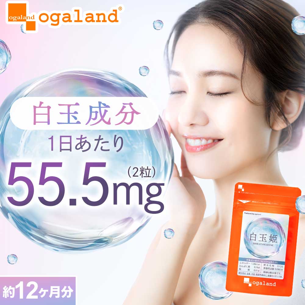 【新商品】 白玉姫（約12ヶ月分）酵母エキス末 サプリ サプリメント システイン システインペプチド 美容 インナーケア 話題の成分 酵母エキス オーガランド 女性 白玉 グリシン グルタミン酸 アミノ酸 送料無料 ポイント消化 送料無 ポイント消費 送料無料