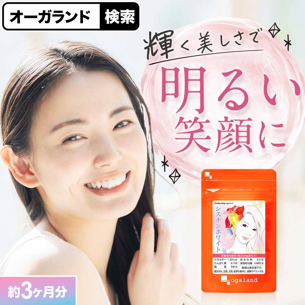 シスチンホワイト（約3ヶ月分） ビタミンC サプリメント L-シスチン ナイアシン 美容 アミノ酸 オーガランド 美容 l-シスチン サプリ 送料無料 ポイント消化 送料無 ポイント消費 送料無料