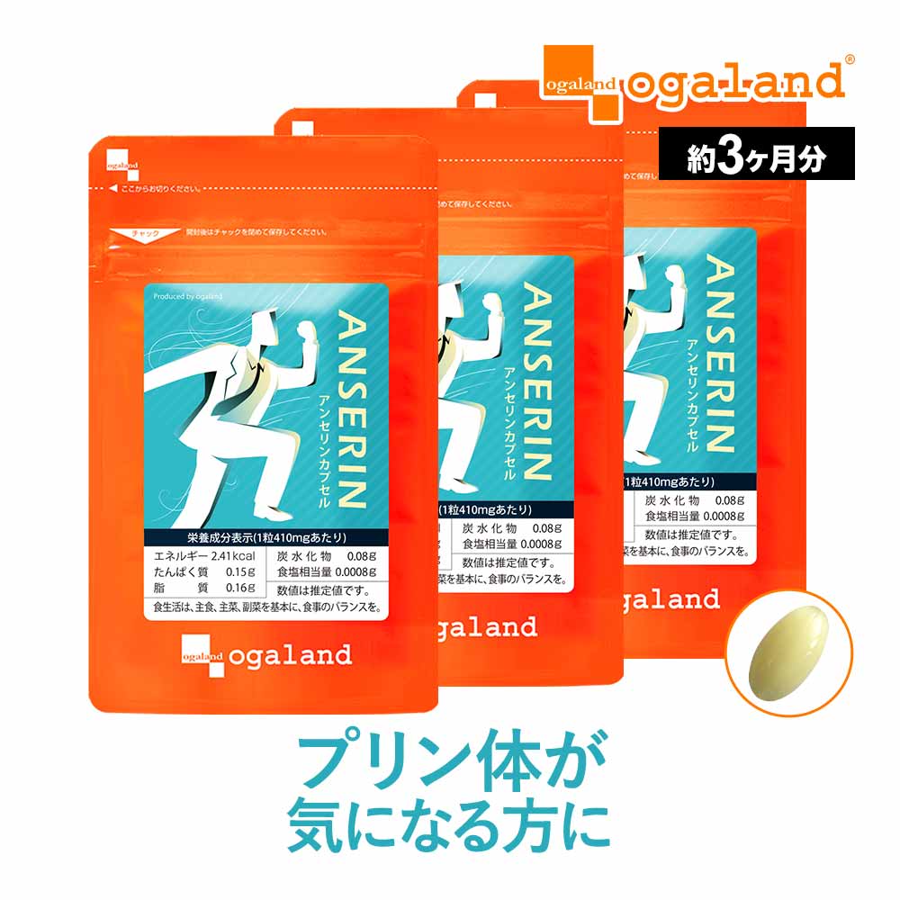 アンセリン カプセル（約3ヶ月分）プリン体 が気になる方に お酒 クエン酸 ナイアシン パントテン酸カルシウム サプリメント サプリ ビタミンB アルコール 偏食 健康 美容 ダイエット オーガランド_JH