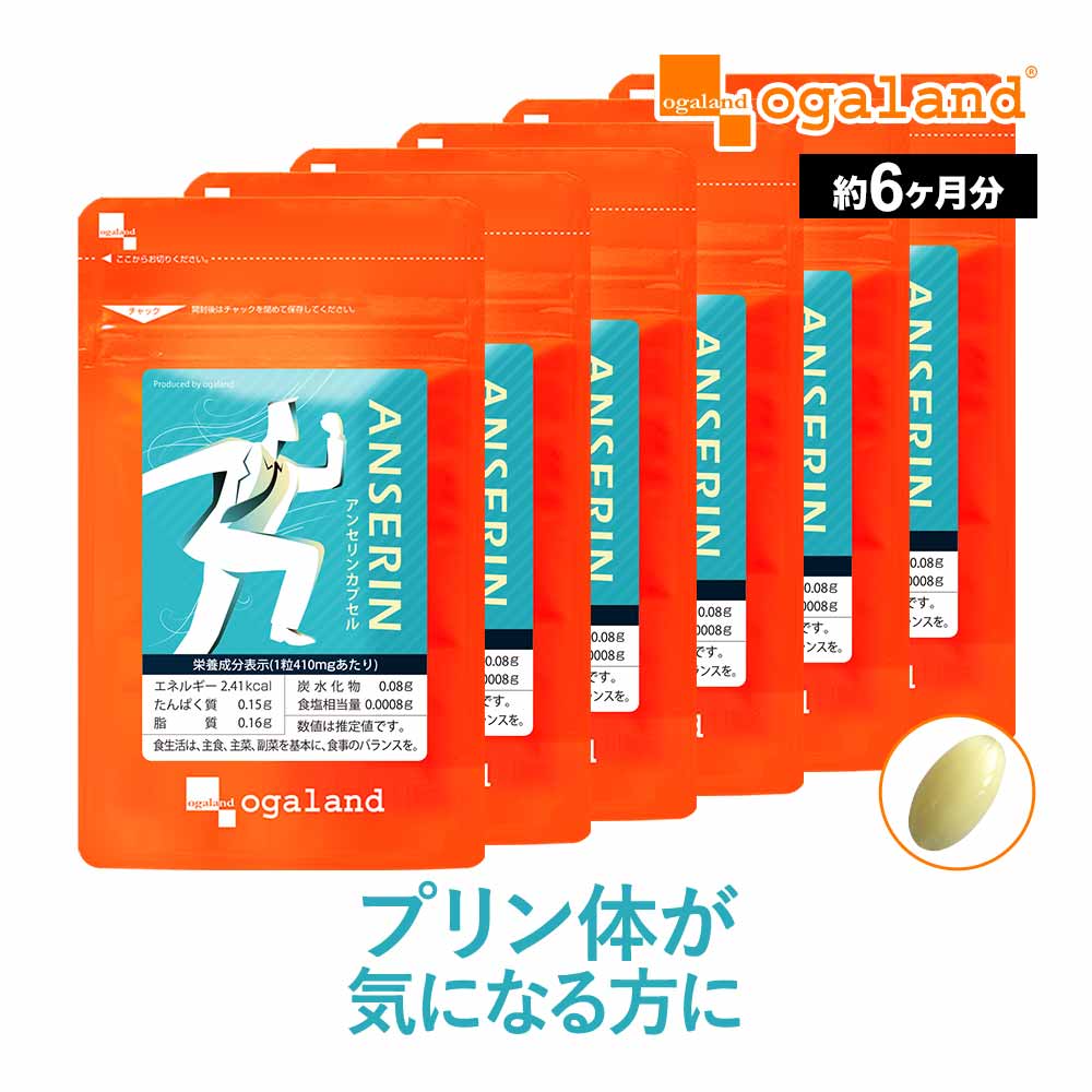 アンセリンカプセル（約6ヶ月分）プリン体 が気になる方に お酒 クエン酸 ナイアシン パントテン酸カルシウム サプリメント サプリ ビタミンB アルコール 偏食 健康 美容 ダイエット オーガランド【半年分】_JH