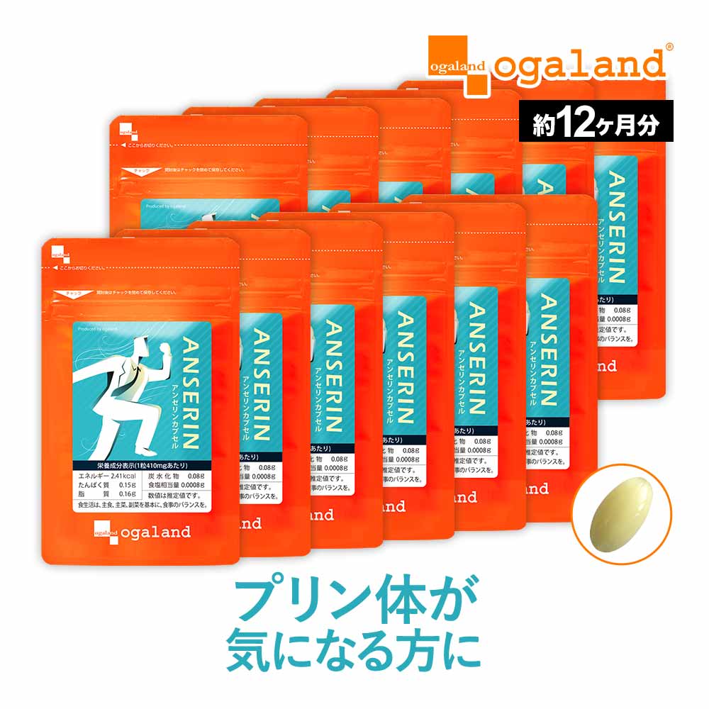 アンセリン カプセル（約12ヶ月分）大容量 送料無料 プリン体 が気になる方に お酒 クエン酸 ナイアシン パントテン酸カルシウム サプリメント サプリ ビタミンB アルコール 偏食 健康 美容 ダイエット オーガランド【1年分】_JH