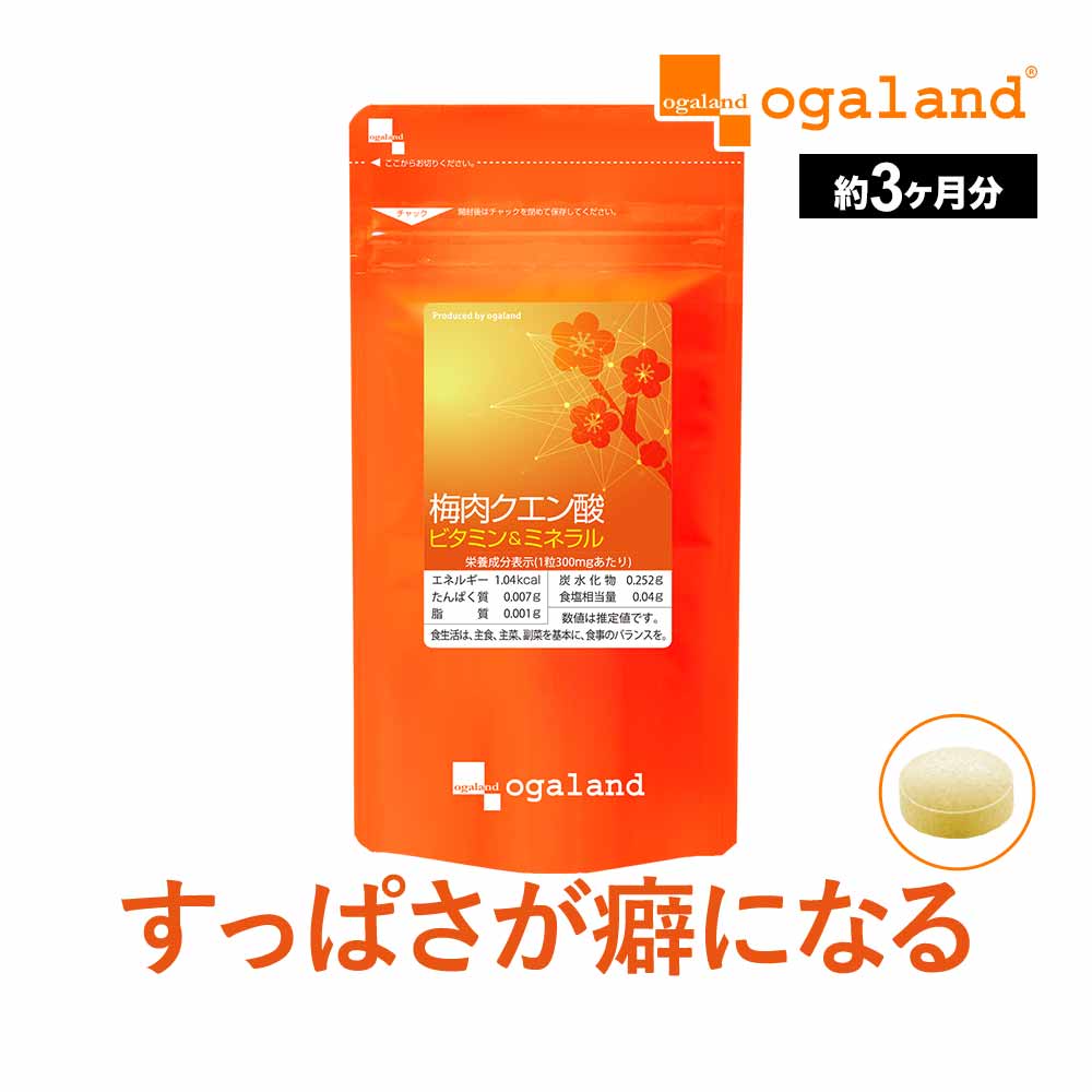 名称 梅肉エキス末加工食品 商品名・内容量 お徳用梅肉クエン酸　ビタミン＆ミネラル　300mg×180粒（約3ヶ月分） 原材料 還元麦芽糖水飴（国内製造）、梅肉エキス末（デキストリン、梅肉ペースト、梅酢）、酵母（亜鉛含有）／クエン酸、セルロース、微粒二酸化ケイ素、ピロリン酸第二鉄、ステアリン酸カルシウム、パントテン酸カルシウム、ビタミンB2、ビタミンB1 ※商品は原料由来の為、製造時期により色合いが多少異なる場合がございます。 お召し上がり方 1日に2〜4粒を目安にお召し上がりください。 ※薬を服用中あるいは通院中の方、妊娠・授乳中の方は医師にご相談の上お召し上がりください。 ※原材料をご確認のうえ、食物アレルギーのある方はご使用をお控えください。 ※開封後はチャックをしっかりと閉めて保存してください。　 ※乳幼児の手の届かないところに保管してください。 ※食生活は、主食、主菜、副菜を基本に、食事のバランスを。 主要原料 主要原料(1粒あたり)：クエン酸 100.2mg / 梅肉エキス末（デキストリン、梅肉ペースト、梅酢） 75mg / 酵母（亜鉛含有） 14.67mg / ピロリン酸第二鉄 4.59mg 保存方法 直射日光及び高温多湿の場所を避けて保存してください。 賞味期限 別途商品ラベルに記載 製造者 株式会社 オーガランド　〒899-4341 鹿児島県霧島市国分野口東1294番1 生産国 日本 広告文責 株式会社 オーガランド　（0995-57-5032） 区分 健康食品 商品情報履歴 2022年9月20日リニューアル　新たに成分が追加され、配合量が変更になりました。また、通常価格が変更になりました。