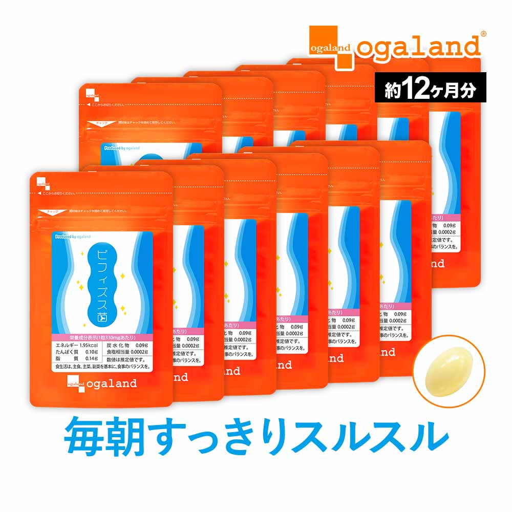 ビフィズス菌 （約12ヶ月分）送料無