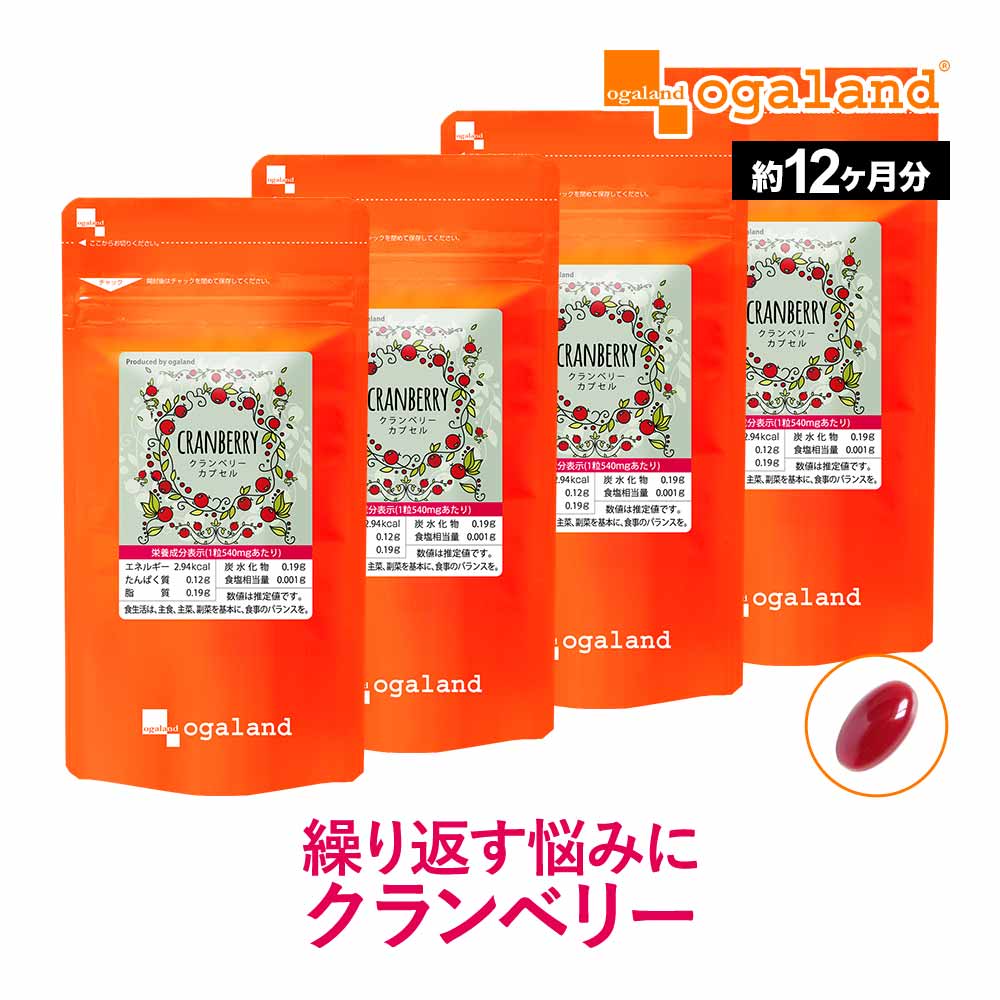 クランベリーカプセル（約12ヶ月分）サプリメント サプリ クランベリー ペポカボチャ キナ酸 プロアントシアニジン ビタミンC ポリフェノール オーガランド 大容量 【1年分】 _JB_JH ポイント消化 送料無 ポイント消費 送料無料