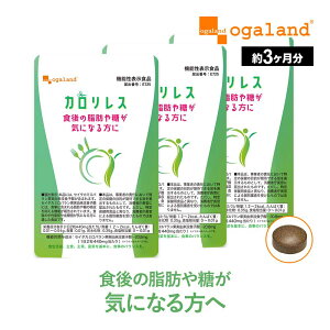 【機能性表示食品】カロリレス(約3ヶ月分)食後の 中性脂肪 や 血糖値 が気になる方に 食事に含まれる 脂肪 や 糖 の吸収を抑える 送料無料 カロリー サプリ サプリメント ダイエット オーガランド 健康食品 _JD_JH