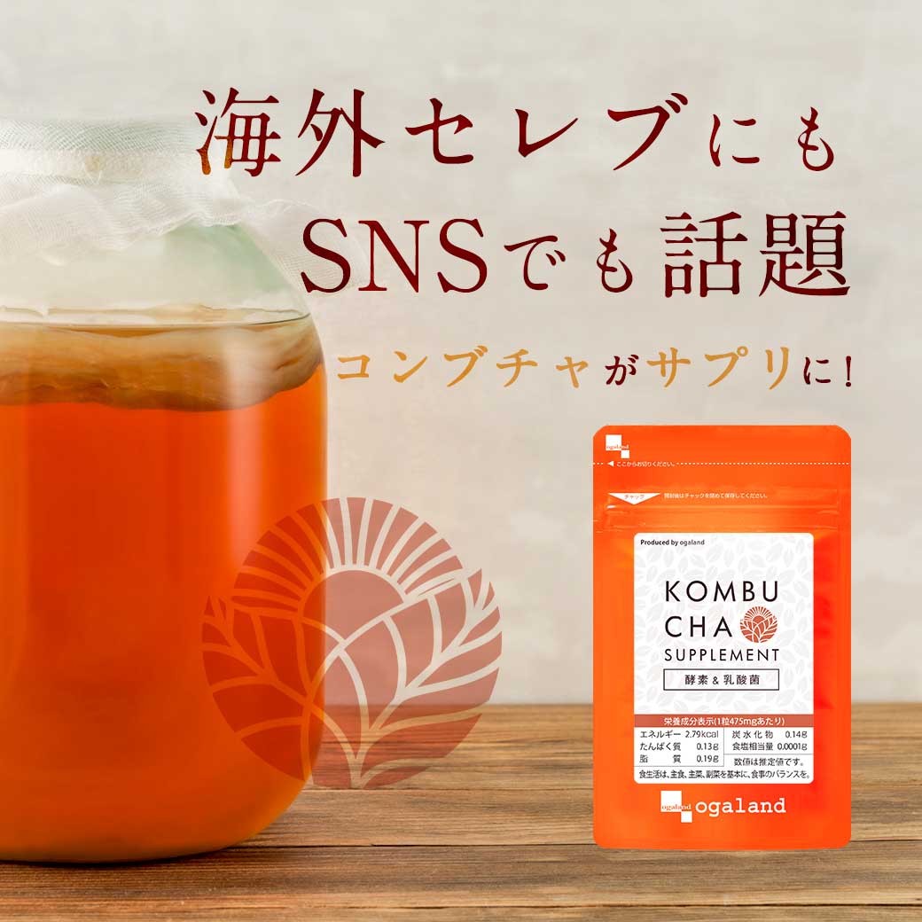 コンブチャ（約12ヶ月分）酵素 ダイエット ダイエットサプリ KOMBUCHA 健康 美容 サプリ サプリメント 紅茶 乳酸菌 発酵 送料無料 生酵素 オーガランド 【1年分】