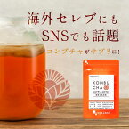 コンブチャ（約3ヶ月分）ダイエット ダイエットサプリ KOMBUCHA 健康 美容 酵素 サプリ サプリメント 紅茶 乳酸菌 発酵 送料無料 生酵素 オーガランド _JB_JD_JH