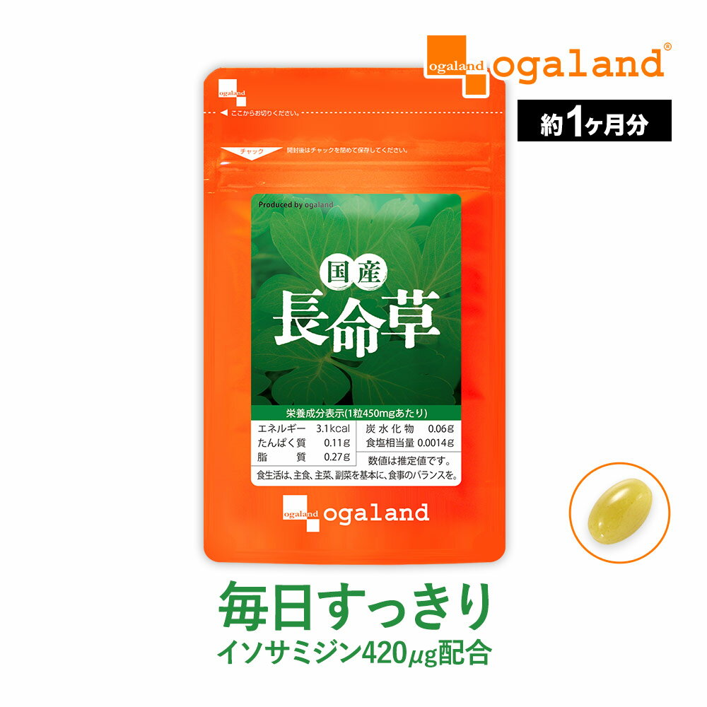 国産長命草（約1ヶ月分～） 長命草 送料無料 国産 イソサミジン 健康サプリ ビタミンE サプリメント オーガランド 国内製造 すっきり 食用ぶどう油 ボタンボウフウ 抽出 凝縮