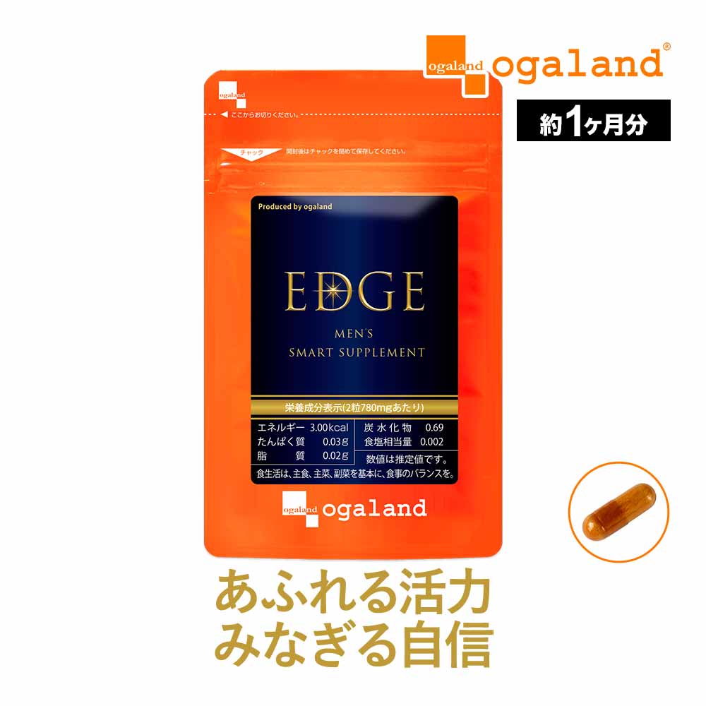 EDGE エッジ（約1ヶ月分）送料無料 サプリメント サプリ オリーブ葉エキス オレウロペイン カツアーバ マカ パフィアエキス末 オーガランド 元気 健康 男性 亜鉛 メンズサプリ _JH