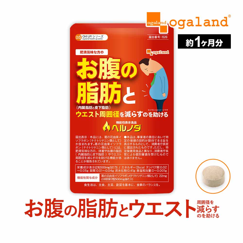 【新発売】機能性表示食品 ヘルノダ（約1ヶ月分～）サプリメント ダイエット ウエスト 体重 内臓 体 脂肪 皮下 脂肪 減らす のを助ける..