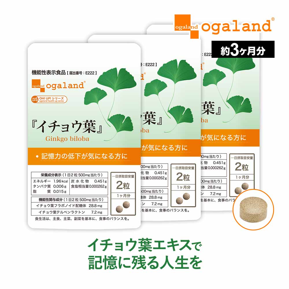 【機能性表示食品】イチョウ葉（約3ヶ月分） イチョウ葉フラボノイド配糖体、 イチョウ葉テルぺンラクトンには、 加齢に伴う記憶力の低下が気になる方に適した機能(記憶の保持·検索·再生に役立つ)があることが報告されています。送料無料 サプリメント サプリ