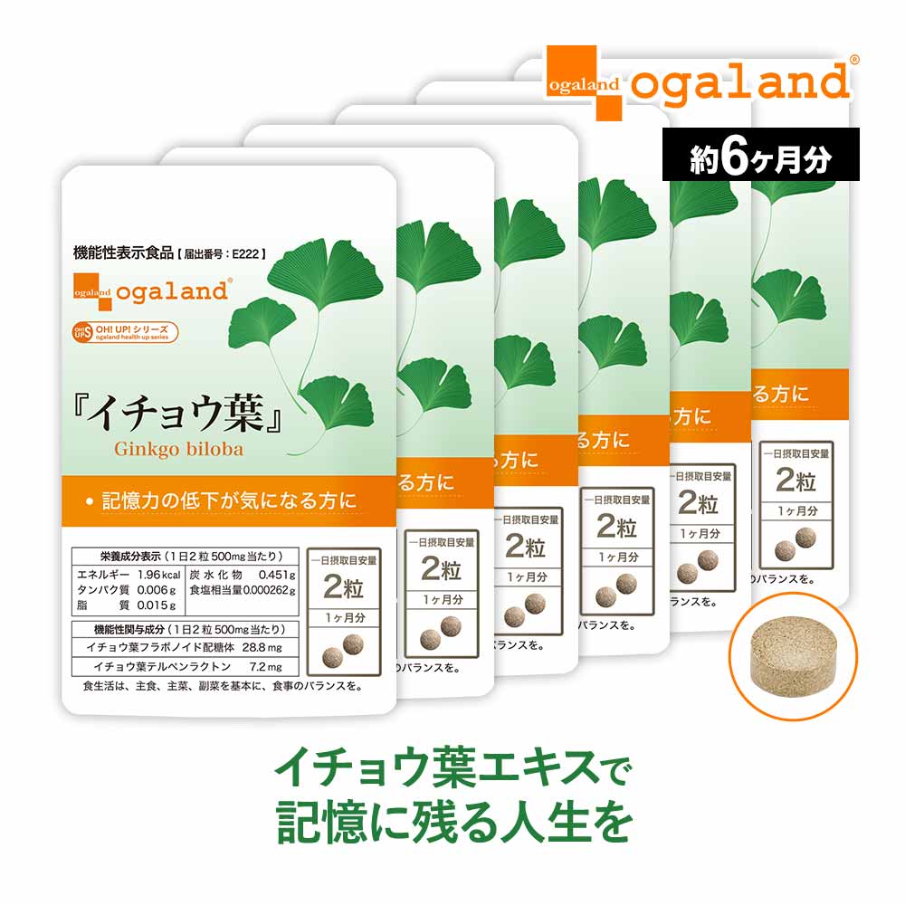 【機能性表示食品】イチョウ葉 約6ヶ月分 イチョウ葉 サプリメント サプリ いちょう イチョウ葉エキス イチョウサプリ 若々しく 送料無料 オーガランド フラボノイド ナイアシン パントテン酸 …