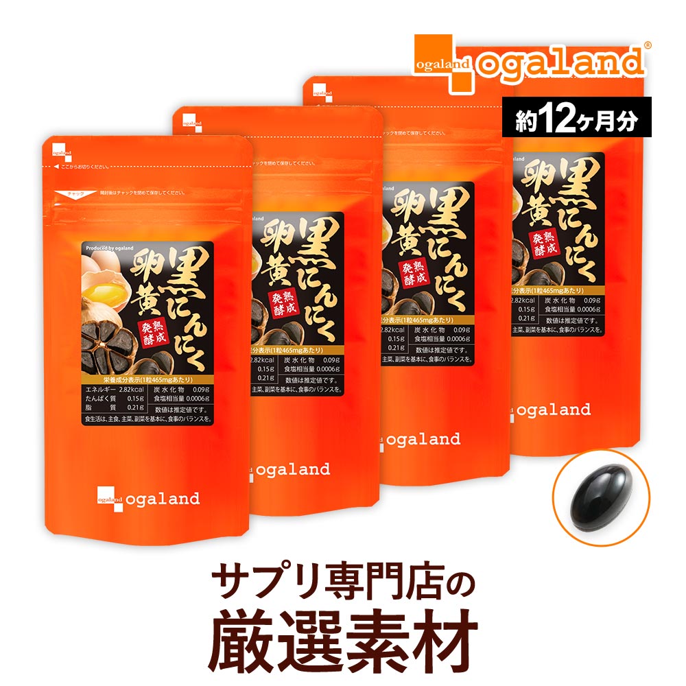 【リニューアル】黒 にんにく 卵黄 