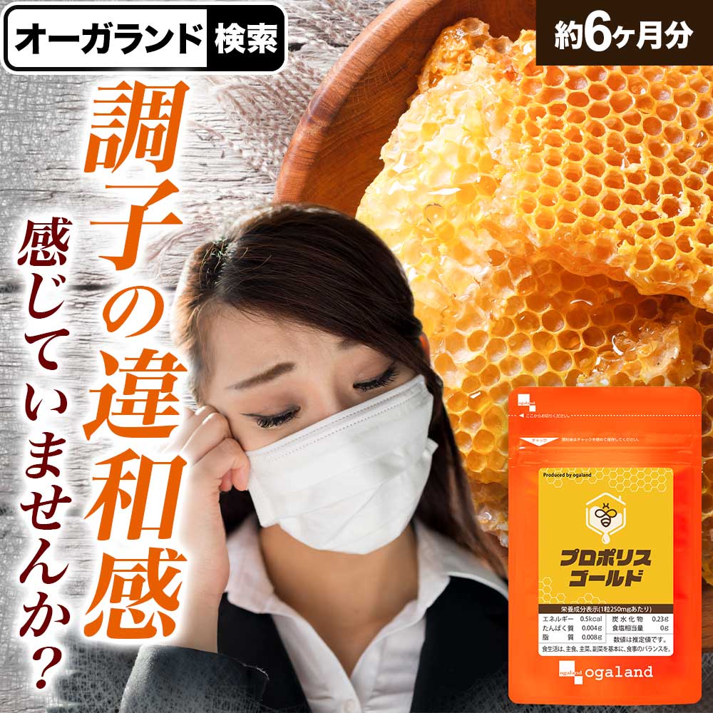 【リニューアル】プロポリスゴール