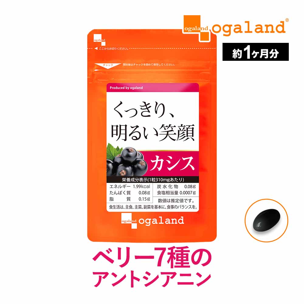 【感謝セール】カシス（約1ヶ月分）カシス アサイー 美容 ルテイン やブルーベリーとの併用◎　送料無料 サプリメント サプリ 配合 オーガランド ポリフェノール 健康 アントシアニン スマホ _JHのサムネイル