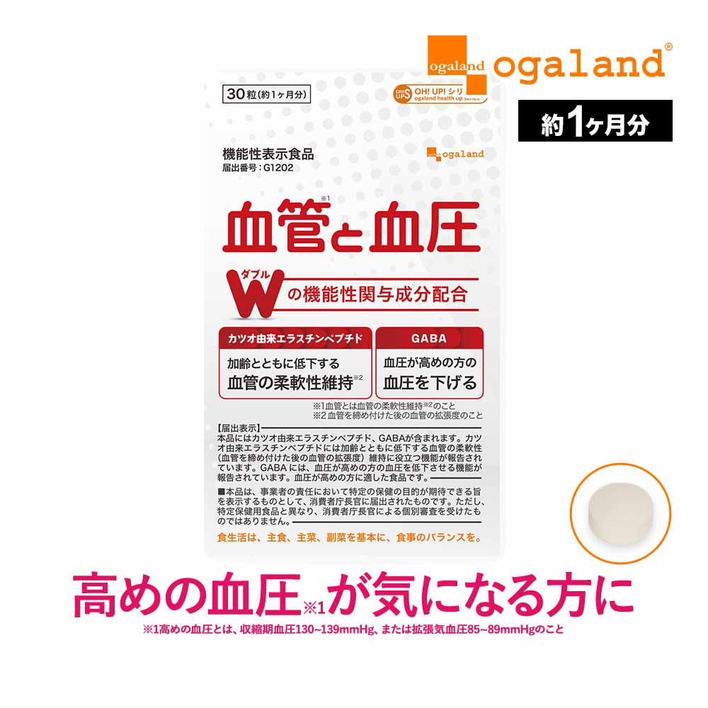 血管と血圧（約1ヶ月分）機能性表示食品 1日1粒 血圧 サプリ サプリメント 血管 柔軟性 高めの 血圧 低下 カツオ由来 エラスチン GABA ギャバ 健康 血圧 が高めの方に オーガランド gaba の サプリメント