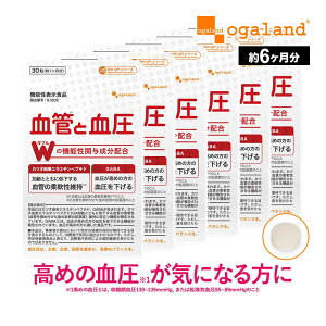 血管と血圧（6個セット・約6ヶ月分）機能性表示食品 1日1錠 血圧 サプリ サプリメント 血管 柔軟性 高めの 血圧 低下 カツオ由来 エラスチン GABA ギャバ 健康 血圧 が高めの方に 高血圧 オーガランド