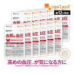 血管と血圧（12個セット・約12ヶ月分）機能性表示食品 1日1錠 血圧 サプリ サプリメント 血管 柔軟性 高めの 血圧 低下 カツオ由来 エラスチン GABA ギャバ 健康 血圧 が高めの方に オーガランド