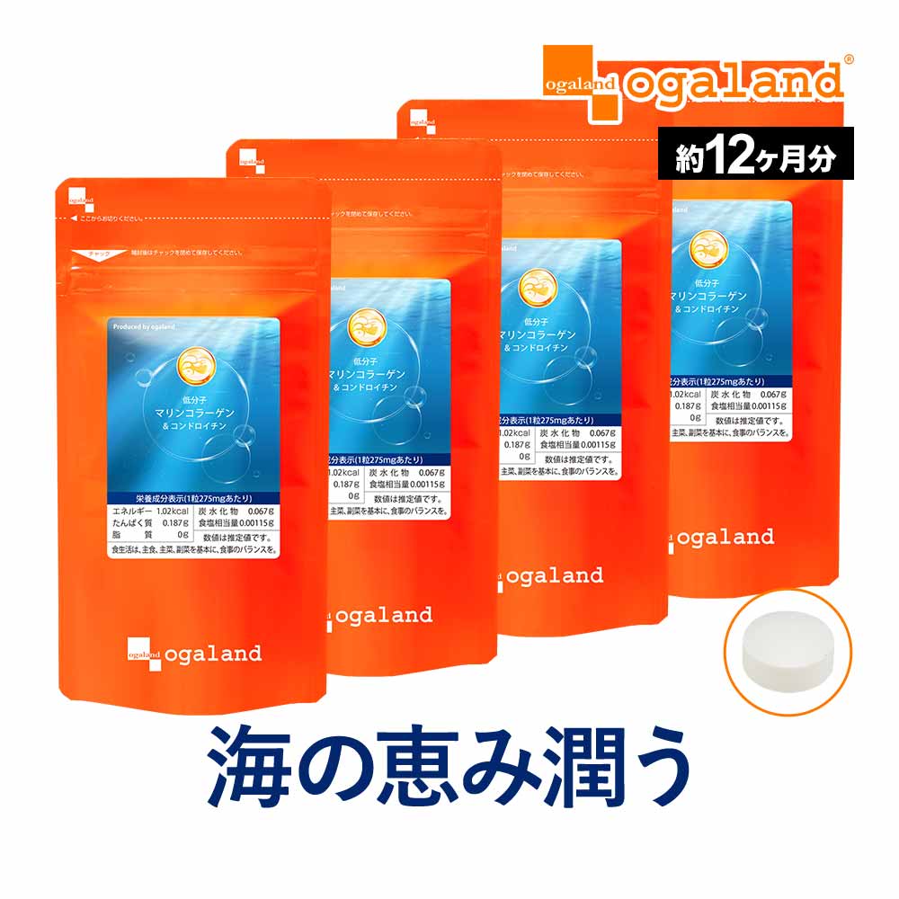 低分子マリンコラーゲン&コンドロイチン（約12ヶ月分） コラーゲンペプチド 送料無料 サプリメント 美容 サプリ ドリンクや粉末コラーゲンより手軽 吸収されやすい 魚 コラーゲン オーガランド 乾燥 潤い  _JB_JH