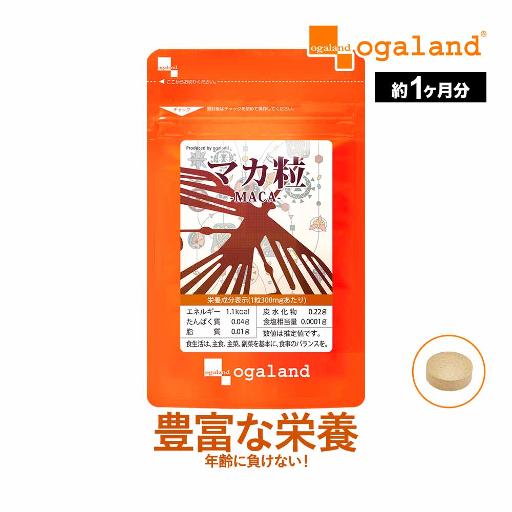 マカ粒（約1ヶ月分）送料無料 男性 女性 の元気に マカ サプリ 亜鉛 や 葉酸と一緒に ビタミン ミネラル 鉄 たんぱく質 健康 美容 サプリメント ネット 通販 オーガランド 口コミ 評判 低価格