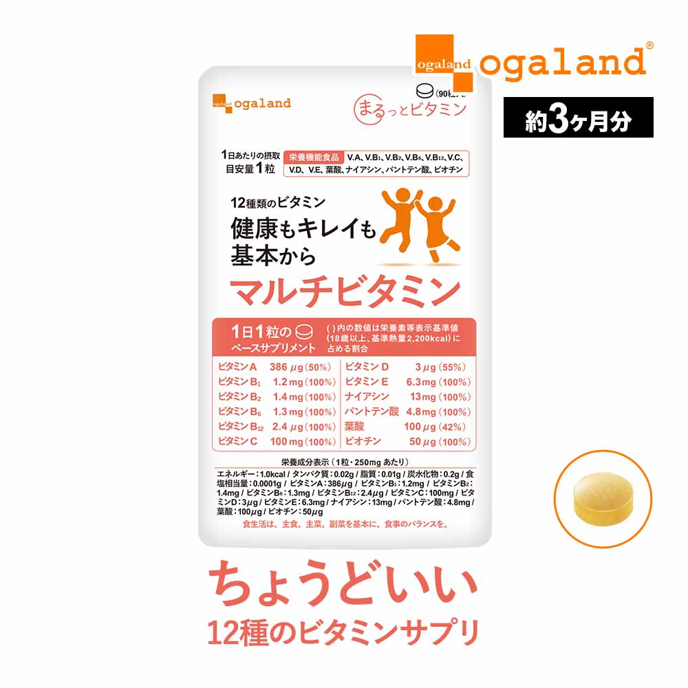 【リニューアル】【栄養機能食品】マルチビタミン（約3ヶ月分）食事で不足 野菜不足ビタミンd ビタミンM 葉酸 ダイエット 美容 健康 サプリメント サプリ 送料無料 オーガランド 12種 の ビタミン 配合 気持ち の バランス 偏食 口コミ