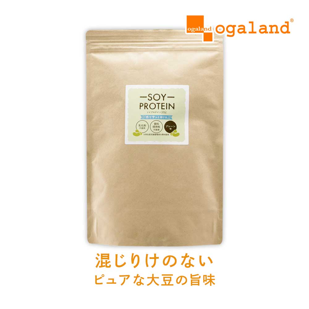 ソイプロテイン プレーン味（400g～）人工甘味料不使用 遺伝子組み換え不使用 乳化剤不使用 アミノ酸スコア100 必須アミノ酸 お試し 女性 送料無料 オーガランド 大豆 植物性 健康 美容 高たんぱく タンパク質 ダイエット