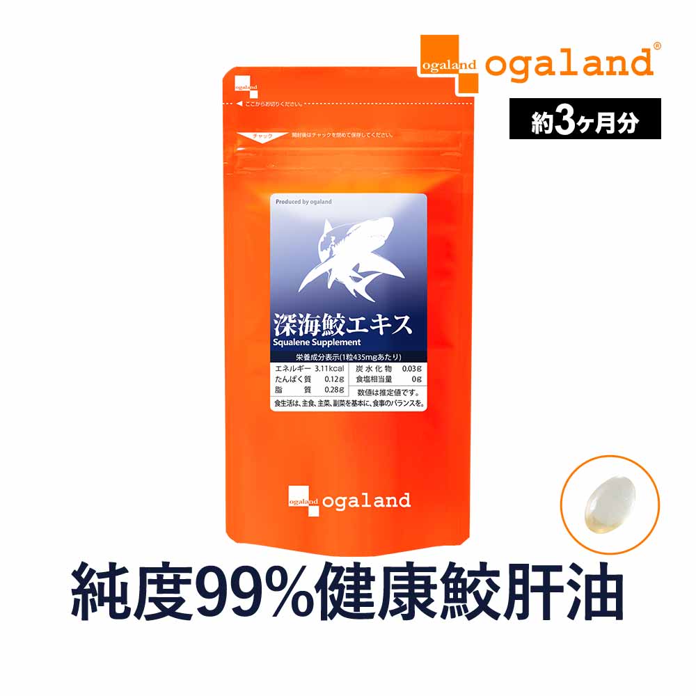 深海鮫エキス（約3ヶ月分）1粒に スクワレン (深海鮫肝油)280mg配合 送料無料 元気...