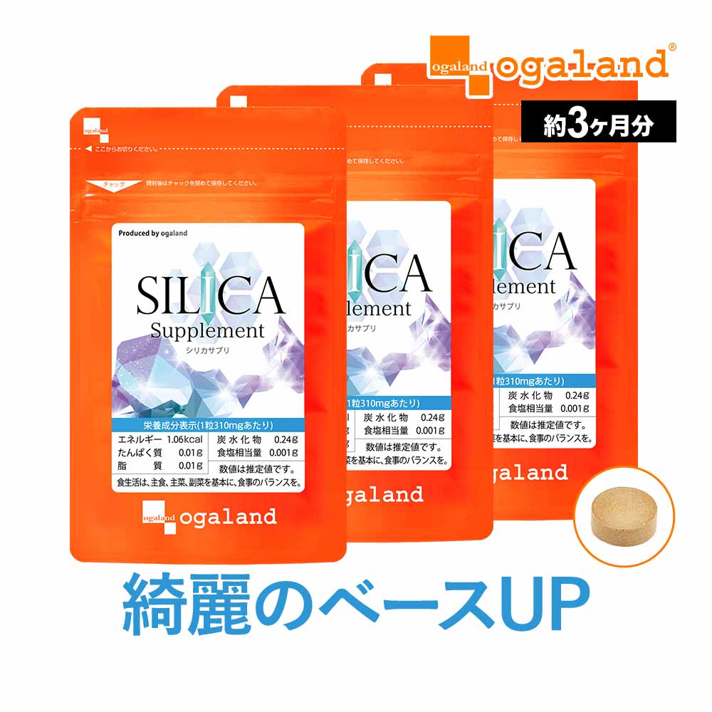 シリカサプリ 【ケイ素】約3ヶ月分