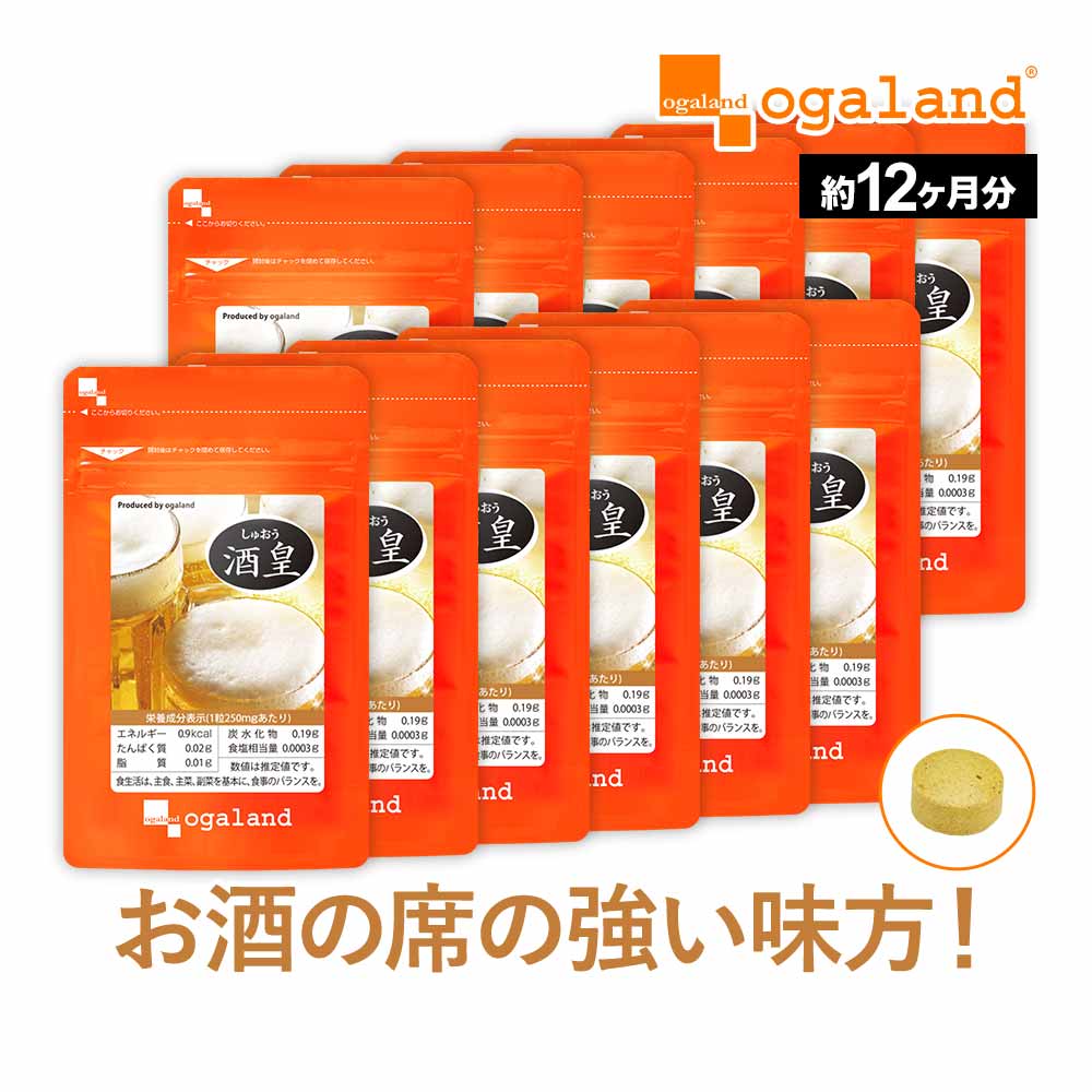 酒皇-しゅおう- 約12ヶ月分 送料無料 サプリメント サプリ ウコン 健康 うこん お酒を飲む方に 大容量 お酒 酒 アルコール 晩酌 【1年分】 _JH