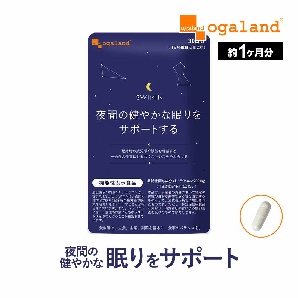 【機能性表示食品】SWIMIN スイミン（約1ヶ月分）送料無料 サプリ サプリメント 睡眠 L-テアニン 配合 テアニン グリシン 眠り サポート リラックス オーガランド 健康 美容 睡眠 サプリ おためし