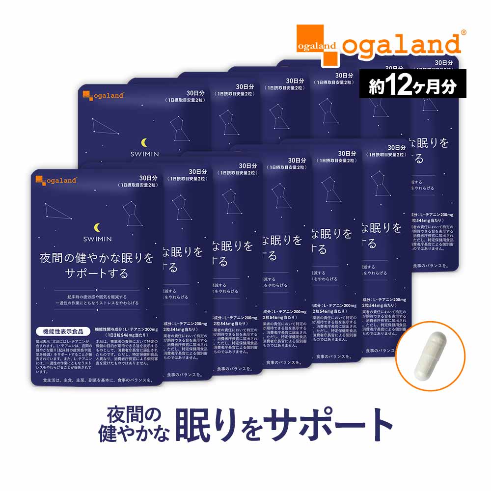 【機能性表示食品】SWIMIN スイミン（約12ヶ月分）送料無料 サプリ サプリメント 睡眠 L-テアニン 配合 テアニン グリシン オーガランド 健康 美容 【1年分】_JB_JH ポイント消化 送料無 ポイント消費 送料無料