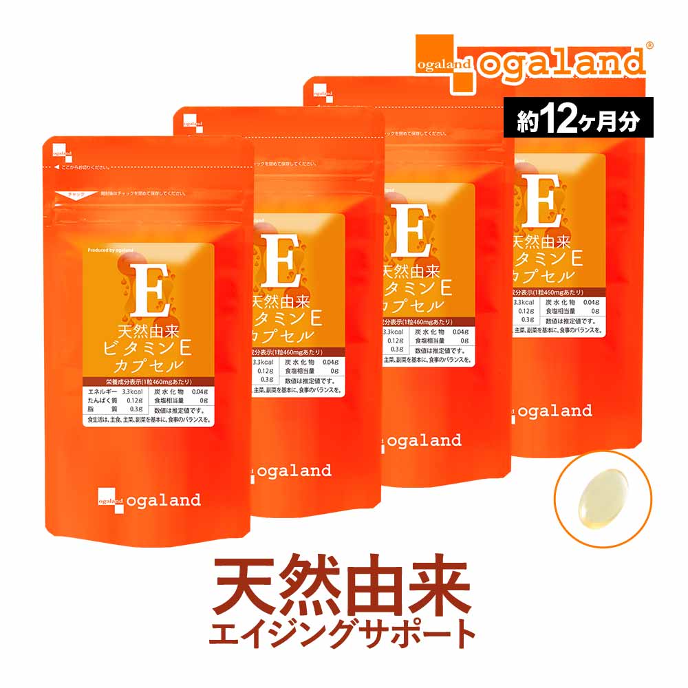 天然由来 ビタミンEカプセル（約12ヶ月分）サプリメント サプリ 美容 健康 ビタミンE トコフェロール v..