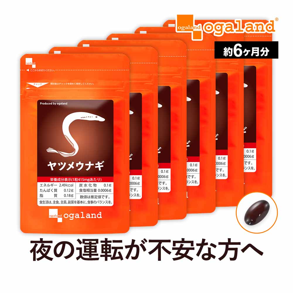 ヤツメウナギ （約6ヶ月分）送料無料 サプリメント サプリ オーガランド DHA クコの実 やつめうなぎ 乾燥 ビタミンA スタミナ 元気 デジタルケア 健康 美容 大容量  _JH