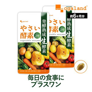 【リニューアル】やさい酵素(約6ヶ月分)野菜不足 生酵素 えごま油 アマニ油 亜麻仁油 野菜酵素 野草 健康 美容 酵素 サプリ サプリメント ダイエット アケビ あけび 小麦ふすま 酵素ドリンク 大容量 オーガランド 【半年分】