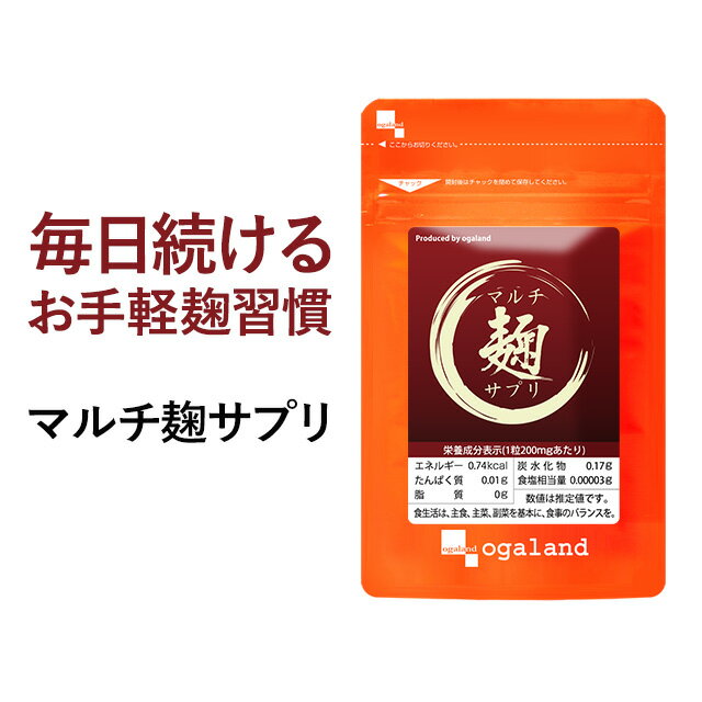 【今だけ 50%ポイントバック】マルチ麹サプリ（約1ヶ月分）食事で不足 健康 送料無料 1000円 ポッキリ サプリメント サプリ こうじ オーガランド 発酵食品 麹菌 生姜麹 紅麹 多穀麹（大麦 あわ ひえ きび たかきび 紫黒米 米粉） ぽっきり _JB_JD_JH