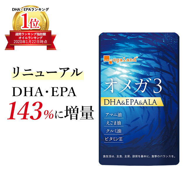 【クーポンで半額！】オメガ3 DHA EPA α-リノレン酸 サプリ（約3ヶ月分）送料無料 dha EPA サプリメント サプリ 口コミ 亜麻仁油 アマニ油 脂肪酸 ドコサヘキサエン酸 ランキング 健康食品 ダイエット 健康 オーガランド【M】_JD_JH