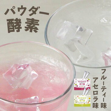 酵素 ドリンク フルーティー味 アセロラ 味(各20包)酵素ドリンク ファスティング 置き換えダイエットに 送料無料 酵素ジュース 粉末 酵素 サプリ サプリメント さらさら酵素 アセロラ酵素 美容 ドリンク 健康 オーガランド