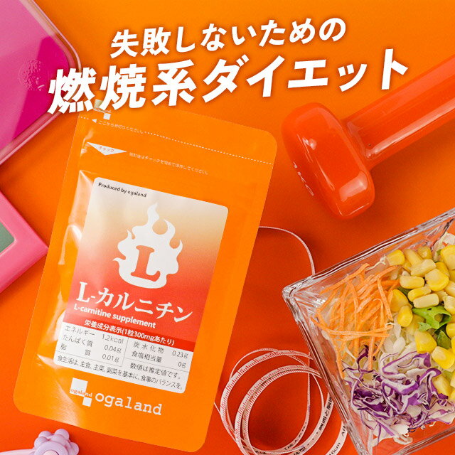 L-カルニチン 約6ヶ月分 送料無料 サプリ サプリメント 燃焼系 ダイエット Lカルニチン 配合 BCAA アミノ酸 や α-リポ酸 や コエンザイムQ10 と併用 オーガランド ダイエットサプリ 男性 女性 …