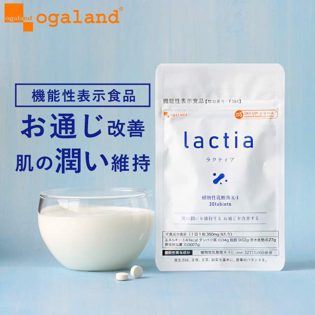 【機能性表示食品】ラクティア（約3ヶ月分）送料無料 lactia 植物性乳酸菌K-1（L.casei327）には、肌の潤い を維持す…