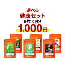\初回限定/選べる 健康 セット(各約1ヶ月分)※オーガランドでのお買い物が初めての方限定 お試しセット 送料無料 オーガランド グルコサミン オオイタドリ リ...