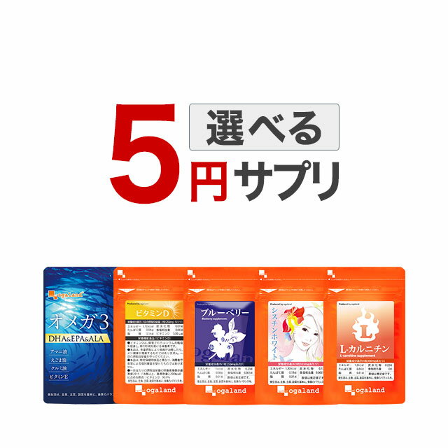 5円で選べる サプリ サプリメント 5,000円ごとに1個買える！※クーポンご利用の場合、値引き後の金額が対象です。 オ…