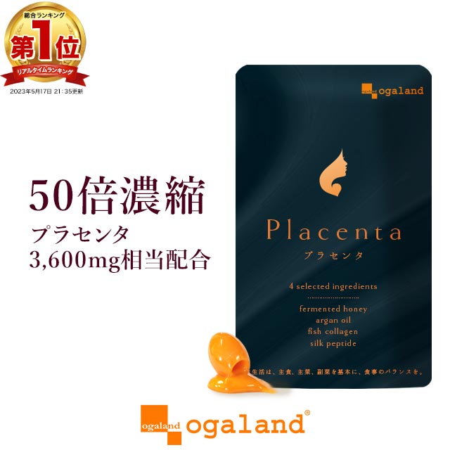 プラセンタ50倍濃縮 約1ヶ月分50倍濃縮 送料無料 サプリメント はちみつパウダー アルガンオイル 大豆レシチン 潤い 若々しく エイジングケア 女性 乾燥 美容 シルクペプチド フィッシュコラーゲン プラセンタ コラーゲンぺプチド 原液 美容液 よりも手軽 オーガランド