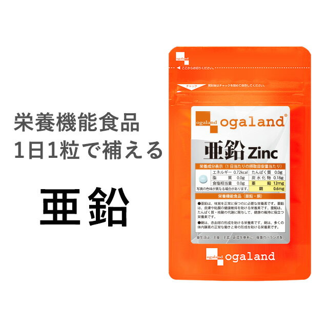 【栄養機能食品】亜鉛（約1ヶ月分） 送料無料 おすすめ 安心 牡蠣 サプリ 男性 女性 1粒 低価格 高評価 元気 ミネラル 必須ミネラル サプリメント スカルプケア ネイルケア エイジングケア 食事で不足 オーガランド