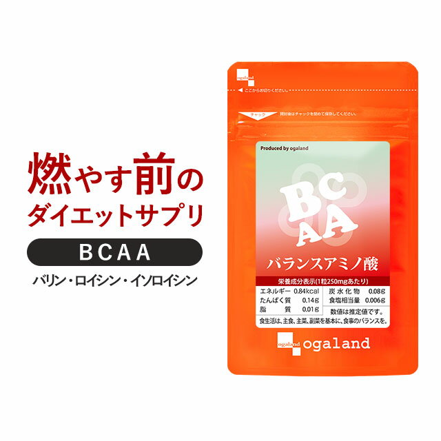 バランスアミノ酸（約6ヶ月分）送料無料 サプリメント サプリ 必須アミノ酸 BCAA 燃焼系 オーガランド アミノ酸 スポーツ 運動 ジム ダイエット 健康 美容 大容量 【半年分】 _JD