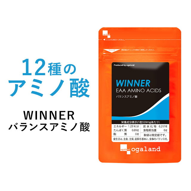 買えば買うほどポイントUP！ バランスアミノ酸（約3ヶ月分）アミノ酸 送料無料 サプリメント サプリ 必須アミノ酸 BCAA EAA 燃焼系 オーガランド スポーツ 運動 ジム ダイエット 健康 美容 _JB_JD_JH