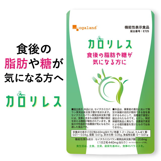 【機能性表示食品】カロリレス（約12ヶ月分）食後の 中性脂肪 や 血糖値 が気になる方に 食事に含まれる 脂肪 や 糖 …